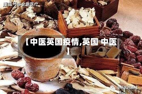 【中医英国疫情,英国 中医】