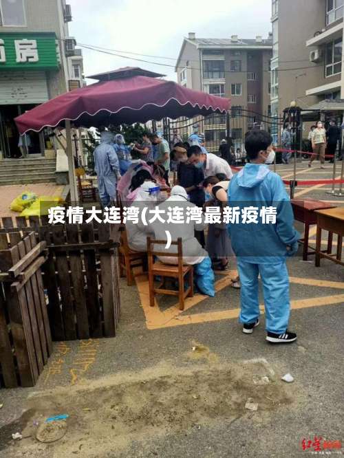 疫情大连湾(大连湾最新疫情)