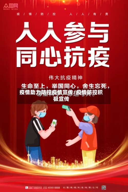 疫情助力防控疫情宣传/疫情防控积极宣传-第3张图片