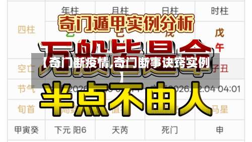 【奇门断疫情,奇门断事诀窍实例】