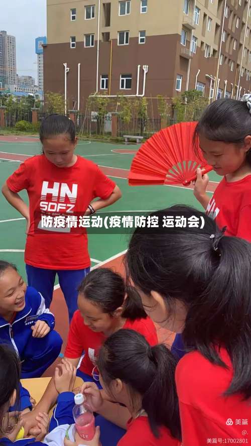 防疫情运动(疫情防控 运动会)-第3张图片