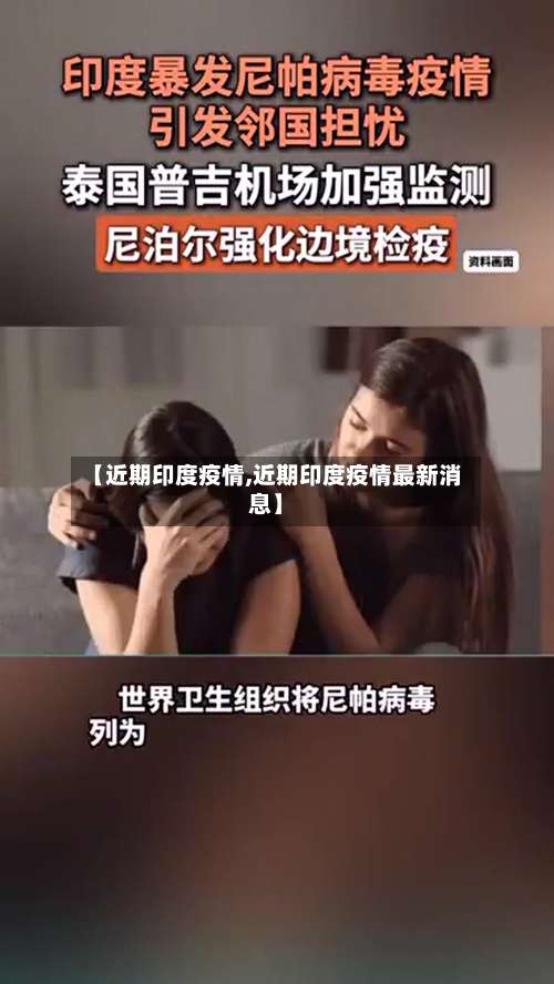 【近期印度疫情,近期印度疫情最新消息】