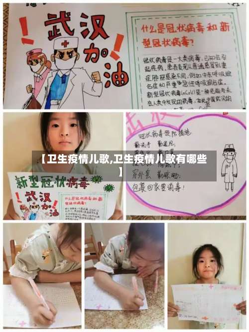 【卫生疫情儿歌,卫生疫情儿歌有哪些】