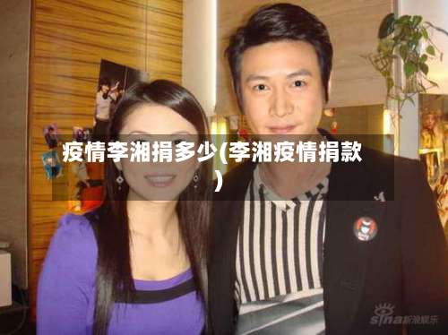 疫情李湘捐多少(李湘疫情捐款)