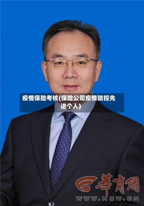 疫情保险考核(保险公司疫情防控先进个人)