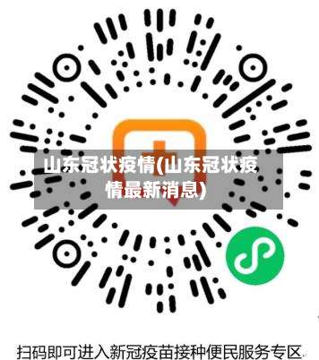 山东冠状疫情(山东冠状疫情最新消息)