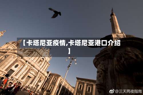 【卡塔尼亚疫情,卡塔尼亚港口介绍】