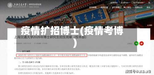疫情扩招博士(疫情考博)-第3张图片