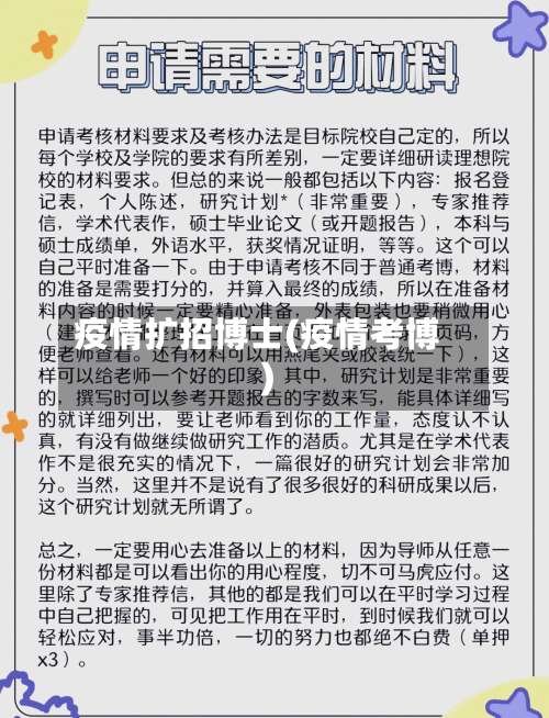 疫情扩招博士(疫情考博)