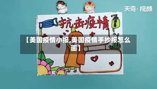 【美国疫情小报,美国疫情手抄报怎么画】