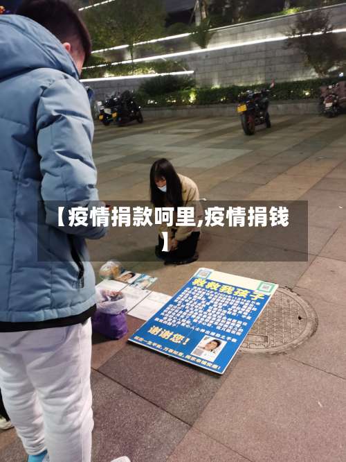 【疫情捐款呵里,疫情捐钱】