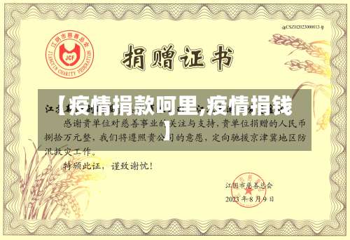 【疫情捐款呵里,疫情捐钱】-第2张图片