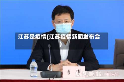 江苏是疫情(江苏疫情新闻发布会)-第2张图片