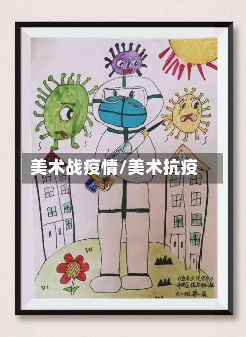 美术战疫情/美术抗疫