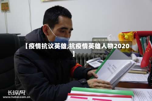 【疫情抗议英雄,抗疫情英雄人物2020】-第2张图片