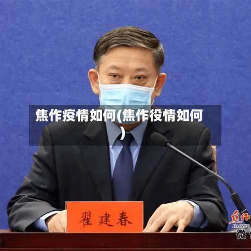 焦作疫情如何(焦作役情如何)-第2张图片