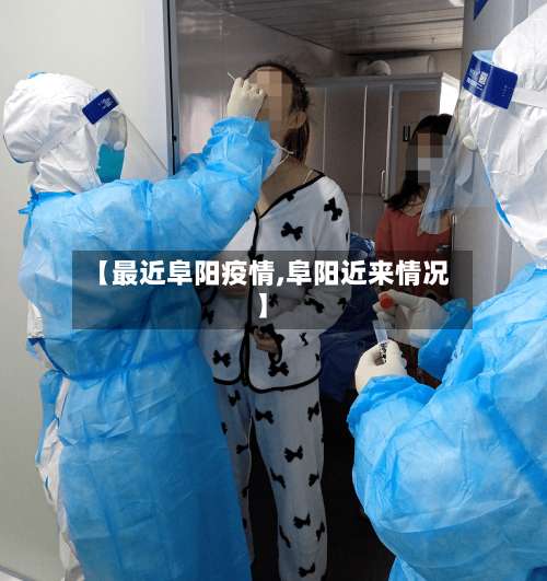 【最近阜阳疫情,阜阳近来情况】-第2张图片