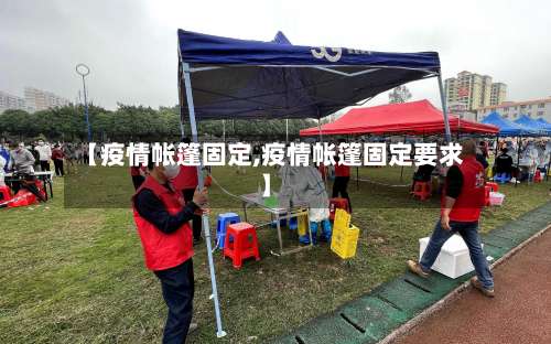 【疫情帐篷固定,疫情帐篷固定要求】