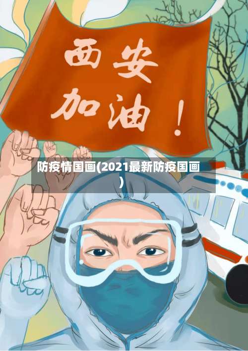 防疫情国画(2021最新防疫国画)