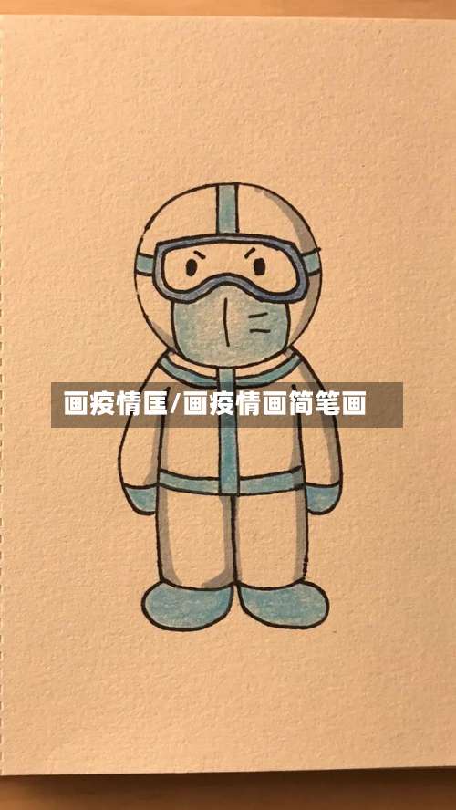 画疫情匡/画疫情画简笔画-第2张图片