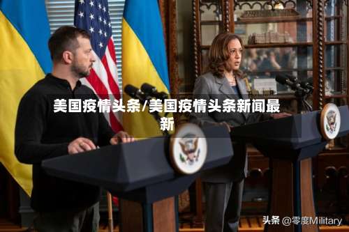 美国疫情头条/美国疫情头条新闻最新-第3张图片