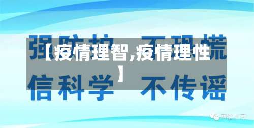 【疫情理智,疫情理性】-第3张图片