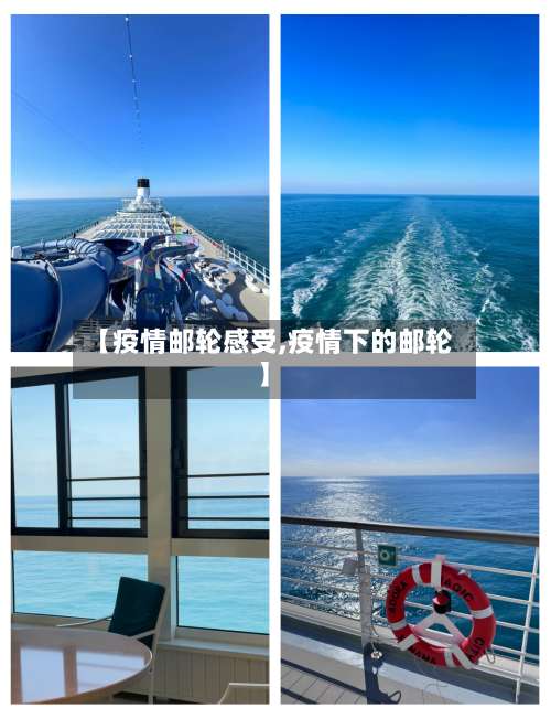 【疫情邮轮感受,疫情下的邮轮】-第2张图片