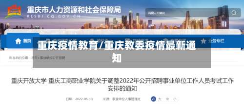 重庆疫情教育/重庆教委疫情最新通知