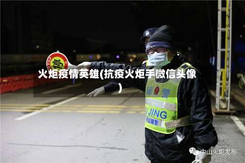 火炬疫情英雄(抗疫火炬手微信头像)-第2张图片