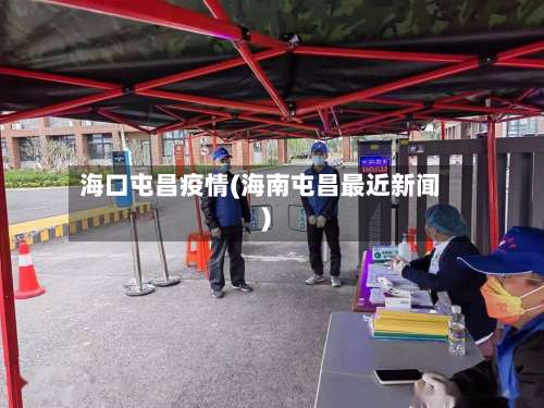 海口屯昌疫情(海南屯昌最近新闻)-第2张图片