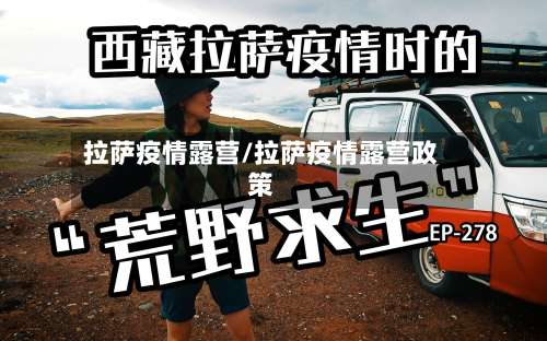 拉萨疫情露营/拉萨疫情露营政策-第2张图片
