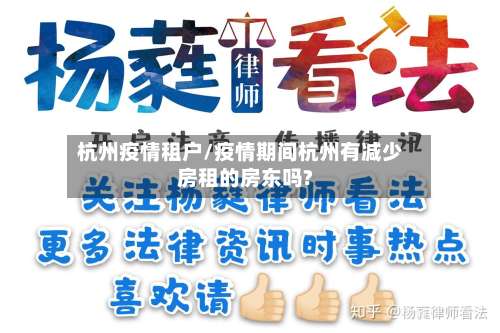 杭州疫情租户/疫情期间杭州有减少房租的房东吗?