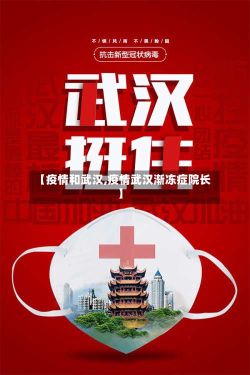 【疫情和武汉,疫情武汉渐冻症院长】-第3张图片