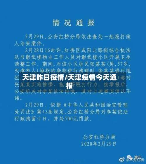 天津昨日疫情/天津疫情今天通报-第3张图片
