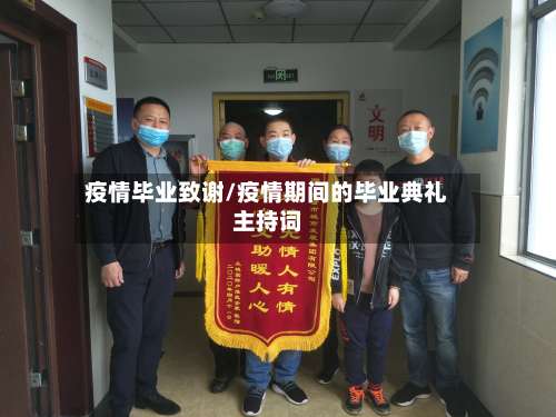 疫情毕业致谢/疫情期间的毕业典礼主持词-第3张图片