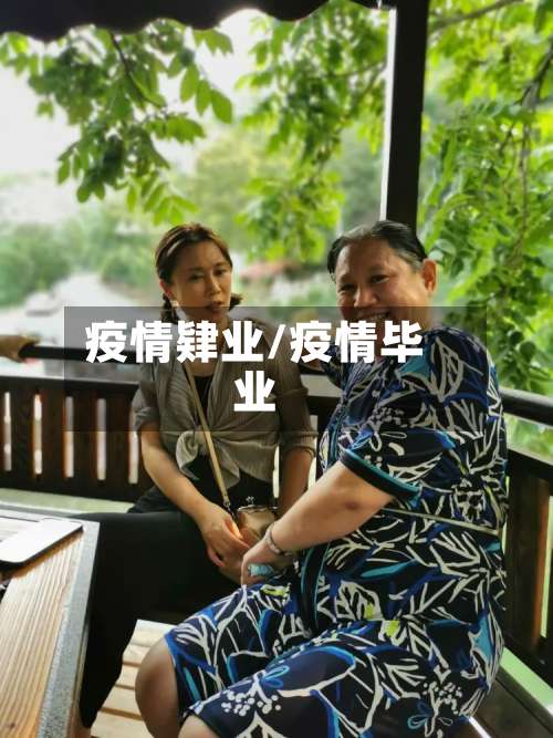 疫情肄业/疫情毕业-第2张图片
