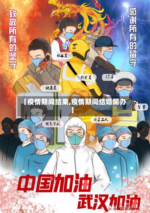 【疫情期间结果,疫情期间结婚简办】