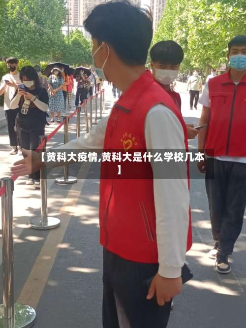 【黄科大疫情,黄科大是什么学校几本】-第2张图片