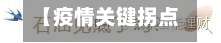 【疫情关键拐点,疫情拐点的三个充分条件】