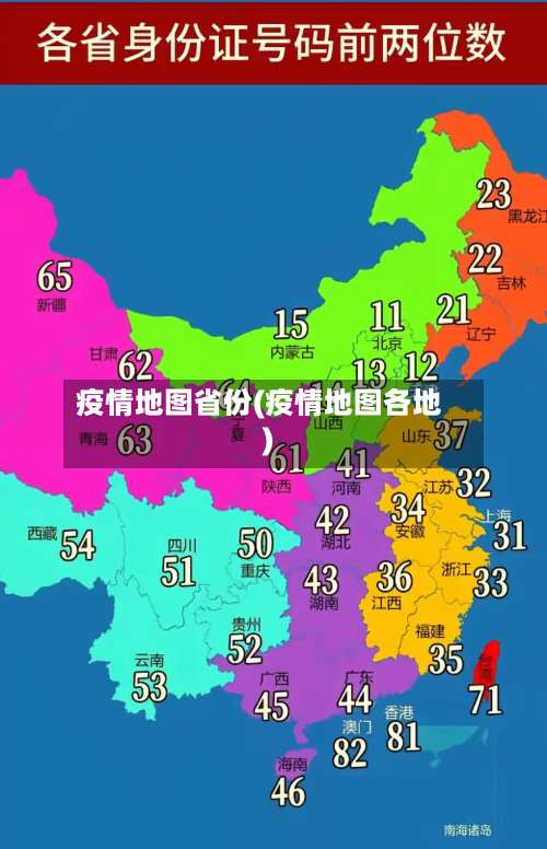 疫情地图省份(疫情地图各地)-第2张图片