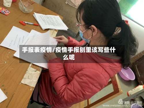 手报表疫情/疫情手报刨里该写些什么呢