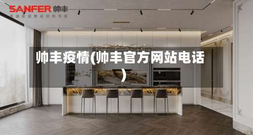 帅丰疫情(帅丰官方网站电话)-第3张图片