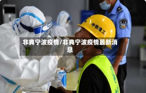 非典宁波疫情/非典宁波疫情最新消息-第2张图片