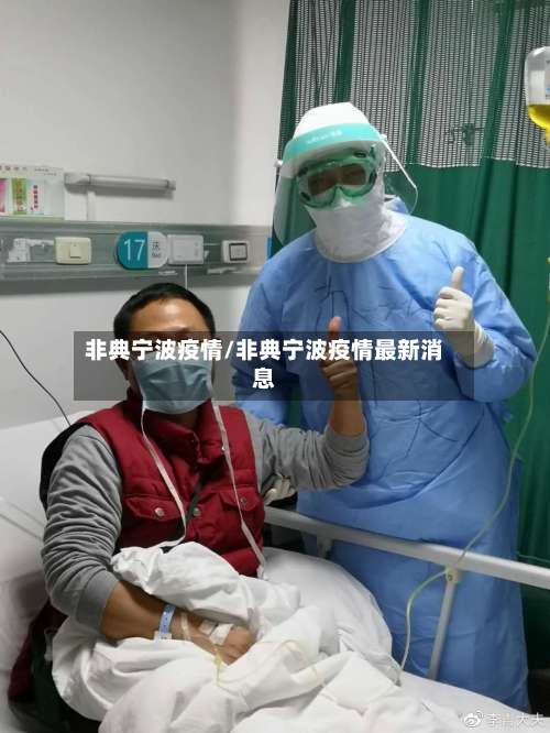 非典宁波疫情/非典宁波疫情最新消息