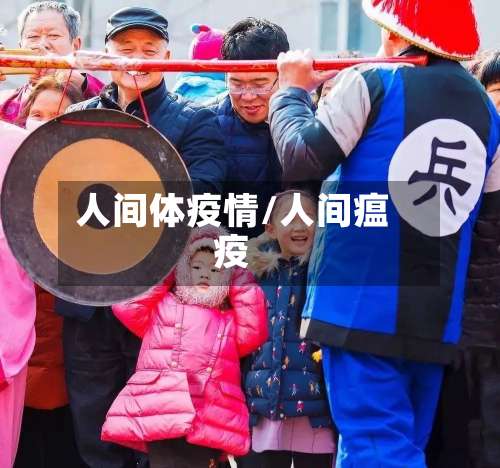 人间体疫情/人间瘟疫