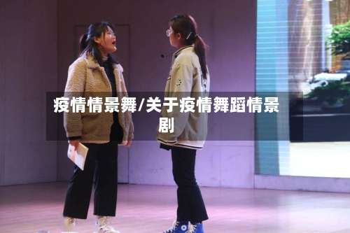 疫情情景舞/关于疫情舞蹈情景剧-第2张图片