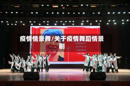 疫情情景舞/关于疫情舞蹈情景剧