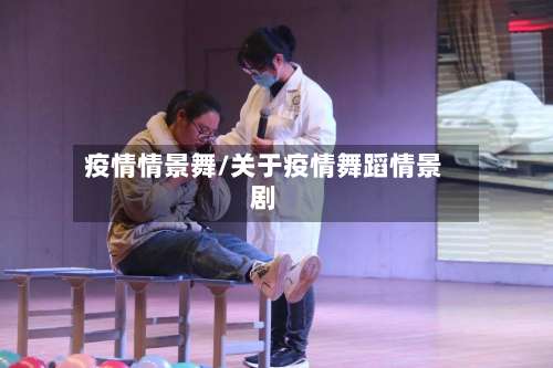疫情情景舞/关于疫情舞蹈情景剧-第3张图片