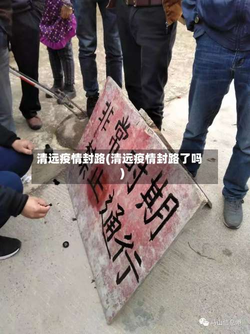 清远疫情封路(清远疫情封路了吗)-第2张图片