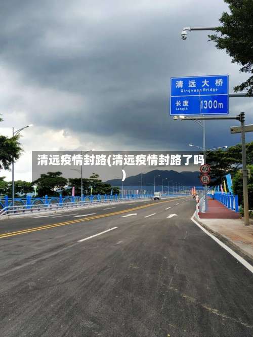 清远疫情封路(清远疫情封路了吗)